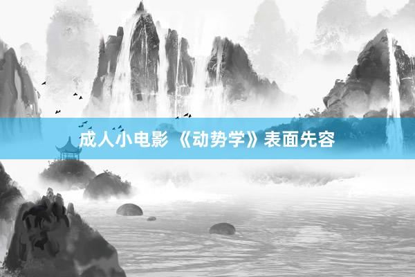 成人小电影 《动势学》表面先容