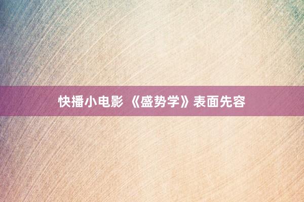 快播小电影 《盛势学》表面先容