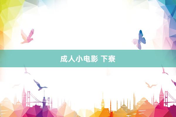 成人小电影 下寮