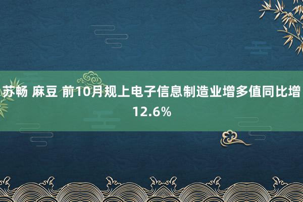 苏畅 麻豆 前10月规上电子信息制造业增多值同比增12.6%