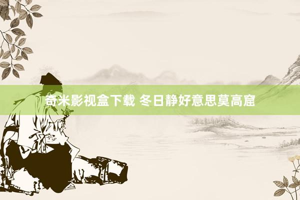 奇米影视盒下载 冬日静好意思莫高窟