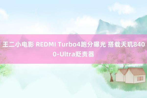王二小电影 REDMI Turbo4跑分曝光 搭载天玑8400-Ultra贬责器
