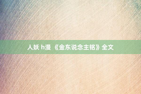 人妖 h漫 《金东说念主铭》全文