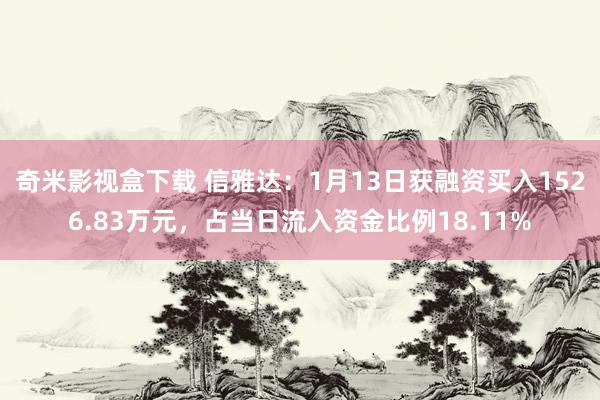 奇米影视盒下载 信雅达：1月13日获融资买入1526.83万元，占当日流入资金比例18.11%