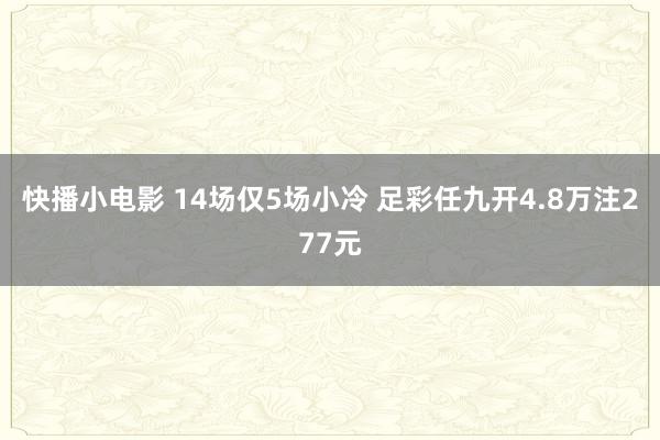 快播小电影 14场仅5场小冷 足彩任九开4.8万注277元