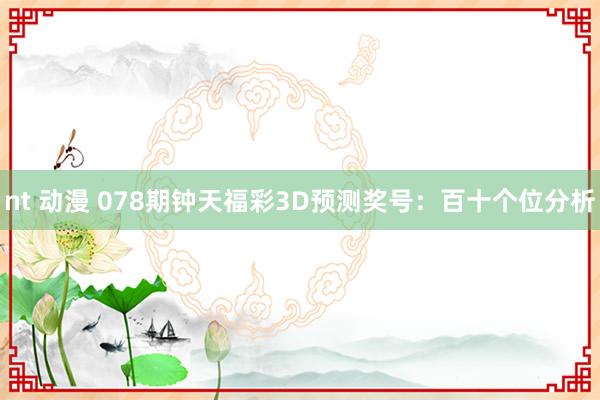 nt 动漫 078期钟天福彩3D预测奖号：百十个位分析