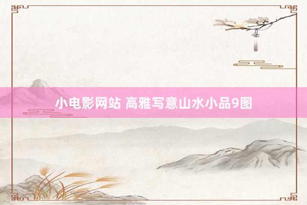 小电影网站 高雅写意山水小品9图