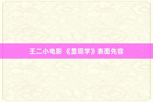 王二小电影 《显现学》表面先容