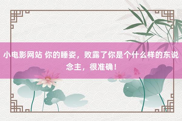 小电影网站 你的睡姿，败露了你是个什么样的东说念主，很准确！