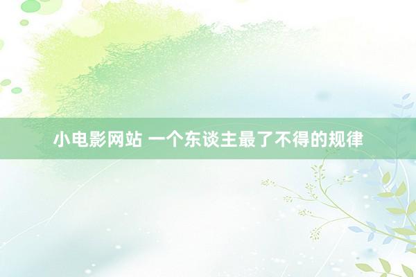 小电影网站 一个东谈主最了不得的规律